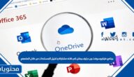 برنامج مايكروسوفت ون درايف يمكن كم خلاله مشاركة و تنزيل المستندات من خلال المتصفح