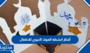 افكار انشطة المولد النبوي للاطفال 2026