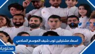 اسماء مشتركين توب شيف الموسم السادس 2022