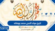 تاريخ مولد النبي محمد ووفاته