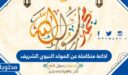 اذاعة متكاملة عن المولد النبوي الشريف 2026 مكتوبة