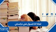 لماذا أنا كسول في دراستي