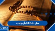هل حفظ القرآن واجب
