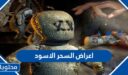 ما هي اعراض السحر الاسود