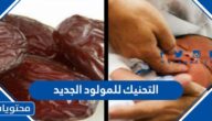 فوائد التحنيك للمولود الجديد