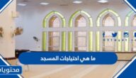 ما هي احتياجات المسجد