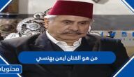 من هو الفنان ايمن بهنسي ويكيبيديا
