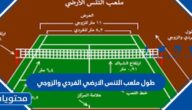 طول ملعب التنس الارضي الفردي والزوجي