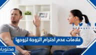 علامات عدم احترام الزوجة لزوجها