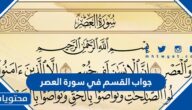 جواب القسم في سورة العصر