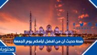 صحة حديث ان من افضل ايامكم يوم الجمعة