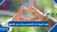  كيف تعرف أن الشخص يحبك من كلامه