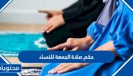 حكم صلاة الجمعة للنساء
