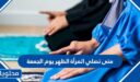 متى تصلي المرأة الظهر يوم الجمعة