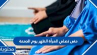 متى تصلي المرأة الظهر يوم الجمعة