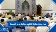 هل يجوز صلاة الظهر جماعة يوم الجمعة