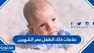 علامات ذكاء الطفل عمر شهرين