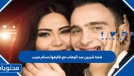 قصة شيرين عبد الوهاب مع طليقها حسام حبيب