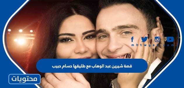 قصة شيرين عبد الوهاب مع طليقها حسام حبيب