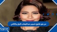 من هو طليق شيرين عبد الوهاب الاول والثاني