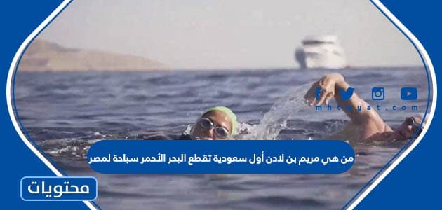 من هي مريم بن لادن أول سعودية تقطع البحر الأحمر سباحة لمصر