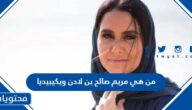 من هي مريم صالح بن لادن ويكيبيديا