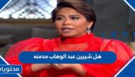 هل شيرين عبد الوهاب مدمنة