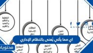 اي مما يأتي يًعنى بالنظام الإداري