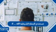 تستخدم الجملة الشرطية if … elif