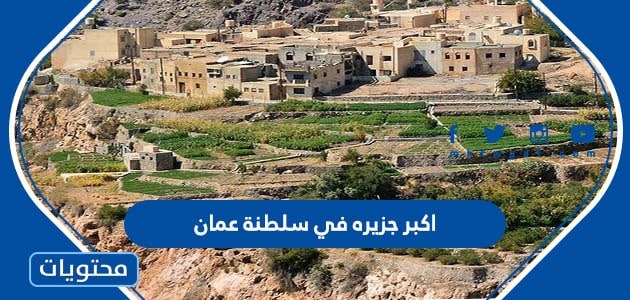 ما هي اكبر جزيره في سلطنة عمان 