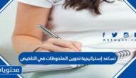 تساعد إستراتيجية تدوين الملحوظات في التلخيص