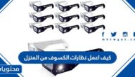 كيف اعمل نظارات الكسوف في المنزل