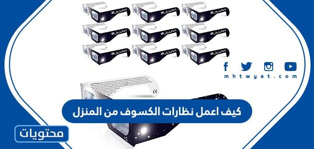 كيف اعمل نظارات الكسوف في المنزل