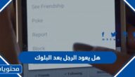 هل يعود الرجل بعد البلوك