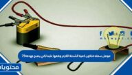 موصل سعته فتكون كمية الشحنة اللازم وضعها عليه لكي يصبح جهده75v