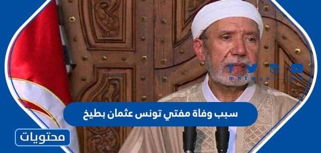 سبب وفاة مفتي تونس عثمان بطيخ