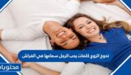 تدوخ الزوج كلمات يحب الرجل سماعها في الفراش