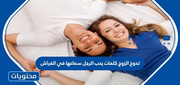 تدوخ الزوج كلمات يحب الرجل سماعها في الفراش