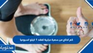 كم احتاج من سعرة حرارية لفقد 1 كيلو اسبوعيا
