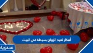 افكار لعيد الزواج بسيطة في البيت 2025 مبتكرة