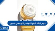 كريم لازالة البقع البنية من الوجه في اسبوع
