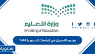 مواعيد التسجيل في الجامعات السعودية 1444