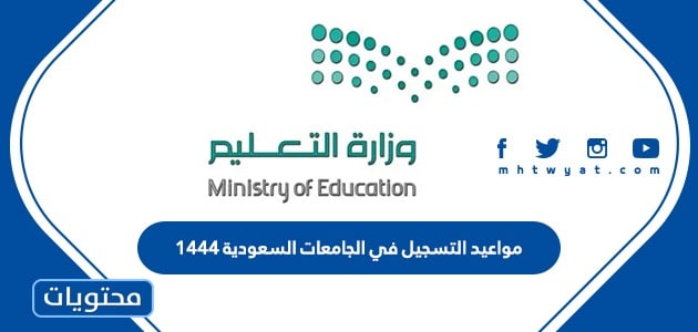 مواعيد التسجيل في الجامعات السعودية 1444
