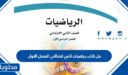 حل كتاب رياضيات ثاني ابتدائي الفصل الاول 1448