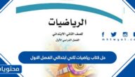 حل كتاب رياضيات ثاني ابتدائي الفصل الاول 1447