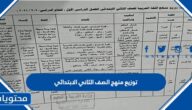 توزيع منهج الصف الثاني الابتدائي 1447 لجميع مقررات الفصل الدراسي الأول