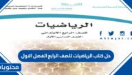 حل كتاب الرياضيات للصف الرابع الفصل الاول 1447