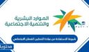 شروط الاستفادة من عيادة التمكين الضمان الاجتماعي 1448