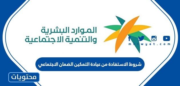 شروط الاستفادة من عيادة التمكين الضمان الاجتماعي 1447