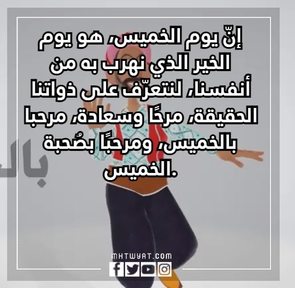 منشورات عبارات مضحكة عن يوم الخميس بالصور